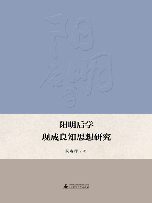Title details for 阳明后学现成良知思想研究 by 阮春晖 - Available